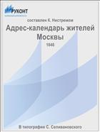 Адрес-календарь жителей Москвы
