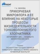ПРИКОРНЕВАЯ МИКРОФЛОРА И ЕЕ ВЛИЯНИЕ НА НЕКОТОРЫЕ ПРОЦЕССЫ ЖИЗНЕДЕЯТЕЛЬНОСТИ ТОНКОВОЛОКНИСТОГО ХЛОПЧАТНИКА