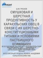 СМУШКОВАЯ И ШЕРСТНАЯ ПРОДУКТИВНОСТЬ У КАРАКУЛЬСКИХ ОВЕЦ В СВЯЗИ С ИХ ШЕРСТНО-КОНСТИТУЦИОННЫМИ ТИПАМИ И УСЛОВИЯМИ ПАСТБИЩНОГО КОРМЛЕНИЯ