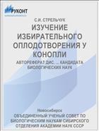 ИЗУЧЕНИЕ ИЗБИРАТЕЛЬНОГО ОПЛОДОТВОРЕНИЯ У КОНОПЛИ