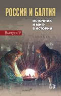 Россия и Балтия. Вып. 9. Источник и миф в истории