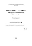 Изобретения стран мира. ИЗМЕРЕНИЕ РАДИАЦИИ; ГЕОФИЗИКА; МЕТЕОРОЛОГИЯ (вып.86)