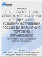 ВНЕШНЯЯ ТОРГОВЛЯ СЕЛЬСКОХОЗЯЙСТВЕННОЙ ПРОДУКЦИЕЙ В УСЛОВИЯХ ВСТУПЛЕНИЯ РОССИИ ВО ВСЕМИРНУЮ ТОРГОВУЮ ОРГАНИЗАЦИЮ