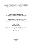 Управление качеством в международных корпорациях / Management of production quality in international corporations