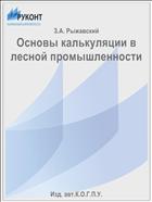 Основы калькуляции в лесной промышленности