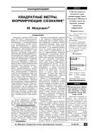 Квадратные метры, формирующие сознание