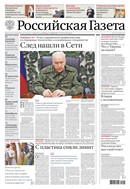 Российская газета - федеральный выпуск + Союз. Беларусь-Россия