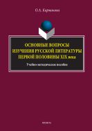 Основные вопросы изучения русской литературы первой половины XIX в.