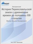 История Переяславльской земли с древнейших времен до половины XIII столетия