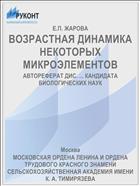 ВОЗРАСТНАЯ ДИНАМИКА НЕКОТОРЫХ МИКРОЭЛЕМЕНТОВ