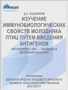 ИЗУЧЕНИЕ ИММУНОБИОЛОГИЧЕСКИХ СВОЙСТВ МОЛОДНЯКА ПТИЦ ПУТЕМ ВВЕДЕНИЯ АНТИГЕНОВ