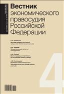 Вестник экономического правосудия Pоссийской Федерации №4 2023