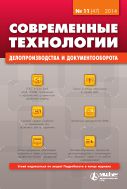 Современные технологии делопроизводства и документооборота №11 2014