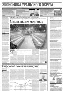 Российская газета - Экономика Уральского округа №219(9164) 2023