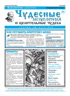 Чудесные исцеления и целительные чудеса