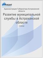 Развитие муниципальной службы в Астраханской области