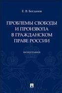 Проблемы свободы и произвола в гражданском праве России