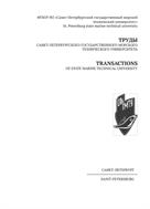 Труды Санкт-Петербургского государственного морского технического университета №3 2023