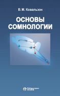 Основы сомнологии: физиология и нейрохимия цикла «бодрствование–сон»