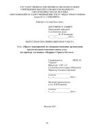 Проект мероприятий по совершенствованию организации предоставления дополнительных услуг (на примере гостиницы Марриотт Грандъ Отель)