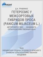 ГЕТЕРОЗИС У МЕЖСОРТОВЫХ ГИБРИДОВ ПРОСА (PANICUM MILIACEUM L.)