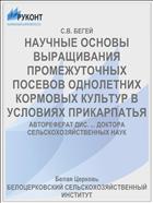 НАУЧНЫЕ ОСНОВЫ ВЫРАЩИВАНИЯ ПРОМЕЖУТОЧНЫХ ПОСЕВОВ ОДНОЛЕТНИХ КОРМОВЫХ КУЛЬТУР В УСЛОВИЯХ ПРИКАРПАТЬЯ