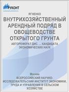 ВНУТРИХОЗЯЙСТВЕННЫЙ АРЕНДНЫЙ ПОДРЯД В ОВОЩЕВОДСТВЕ ОТКРЫТОГО ГРУНТА