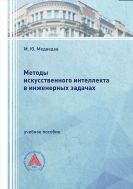 Методы искусственного интеллекта в инженерных задачах