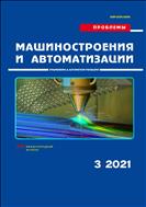 Проблемы машиностроения и автоматизации №3 2021