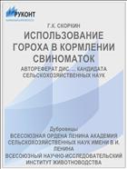 ИСПОЛЬЗОВАНИЕ ГОРОХА В КОРМЛЕНИИ СВИНОМАТОК