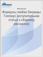 Формулы любви Зинаиды Гиппиус (вступительная статья к сборнику рассказов) 