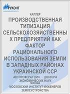 ПРОИЗВОДСТВЕННАЯ ТИПИЗАЦИЯ СЕЛЬСКОХОЗЯЙСТВЕННЫХ ПРЕДПРИЯТИЙ КАК ФАКТОР РАЦИОНАЛЬНОГО ИСПОЛЬЗОВАНИЯ ЗЕМЛИ В ЗАПАДНЫХ РАЙОНАХ УКРАИНСКОЙ ССР