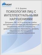 ПСИХОЛОГИЯ ЛИЦ С ИНТЕЛЛЕКТУАЛЬНЫМИ НАРУШЕНИЯМИ