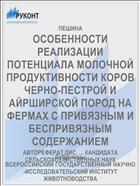 ОСОБЕННОСТИ РЕАЛИЗАЦИИ ПОТЕНЦИАЛА МОЛОЧНОЙ ПРОДУКТИВНОСТИ КОРОВ ЧЕРНО-ПЕСТРОЙ И АЙРШИРСКОЙ ПОРОД НА ФЕРМАХ С ПРИВЯЗНЫМ И БЕСПРИВЯЗНЫМ СОДЕРЖАНИЕМ