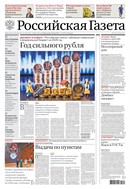 Российская газета - федеральный выпуск + Союз. Беларусь-Россия