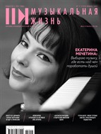 Музыкальная жизнь