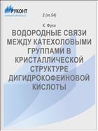 ВОДОРОДНЫЕ СВЯЗИ МЕЖДУ КАТЕХОЛОВЫМИ ГРУППАМИ В КРИСТАЛЛИЧЕСКОЙ СТРУКТУРЕ ДИГИДРОКОФЕИНОВОЙ КИСЛОТЫ