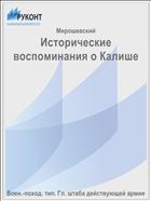 Исторические воспоминания о Калише