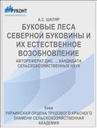 БУКОВЫЕ ЛЕСА СЕВЕРНОЙ БУКОВИНЫ И ИХ ЕСТЕСТВЕННОЕ ВОЗОБНОВЛЕНИЕ