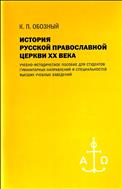История Русской православной церкви ХХ века