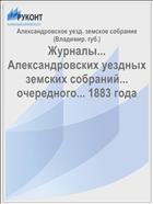 Журналы... Александровских уездных земских собраний... очередного... 1883 года