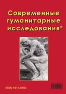 Современные гуманитарные исследования №4 2024
