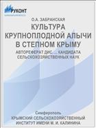 КУЛЬТУРА КРУПНОПЛОДНОЙ АЛЫЧИ В СТЕПНОМ КРЫМУ