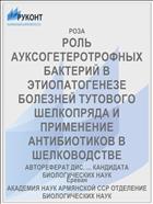 РОЛЬ АУКСОГЕТЕРОТРОФНЫХ БАКТЕРИЙ В ЭТИОПАТОГЕНЕЗЕ БОЛЕЗНЕЙ ТУТОВОГО ШЕЛКОПРЯДА И ПРИМЕНЕНИЕ АНТИБИОТИКОВ В ШЕЛКОВОДСТВЕ