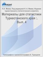 Материалы для статистики Туркестанского края :. Вып. 4