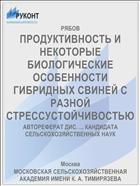 ПРОДУКТИВНОСТЬ И НЕКОТОРЫЕ БИОЛОГИЧЕСКИЕ ОСОБЕННОСТИ ГИБРИДНЫХ СВИНЕЙ С РАЗНОЙ СТРЕССУСТОЙЧИВОСТЬЮ