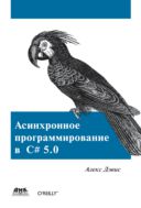 Асинхронное программирование в C# 5.0