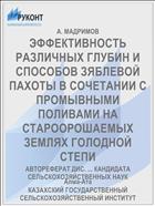 ЭФФЕКТИВНОСТЬ РАЗЛИЧНЫХ ГЛУБИН И СПОСОБОВ ЗЯБЛЕВОЙ ПАХОТЫ В СОЧЕТАНИИ С ПРОМЫВНЫМИ ПОЛИВАМИ НА СТАРООРОШАЕМЫХ ЗЕМЛЯХ ГОЛОДНОЙ СТЕПИ
