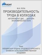 ПРОИЗВОДИТЕЛЬНОСТЬ ТРУДА В КОЛХОЗАХ