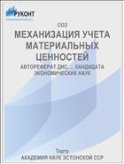 МЕХАНИЗАЦИЯ УЧЕТА МАТЕРИАЛЬНЫХ ЦЕННОСТЕЙ